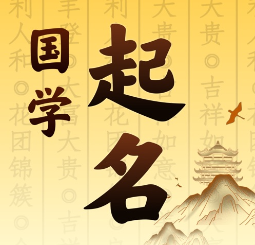 容县国学起名 人工起名一对一