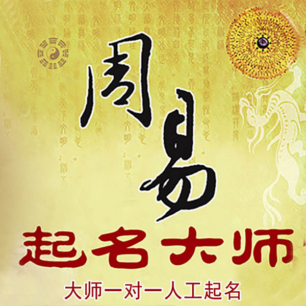 容县起名大师 容县大师起名 找田大师 41年起名经验